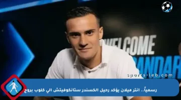 رسمياً.. إنتر ميلان يؤكد رحيل ألكسندر ستانكوفيتش إلى كلوب بروج